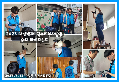 2023 다섯번째 집수리 봉사활동 숭의 라이트솔트