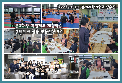 중3학생 직업계고 체험학습 숭의에서 꿈을 만들어볼까?