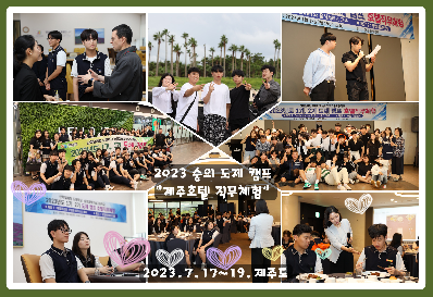 2023 숭의 도제 캠프 “제주호텔 직무체험”
