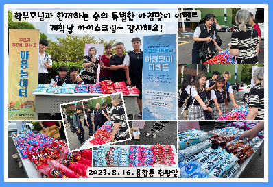 학부모님과 함께하는 숭의 특별한 아침맞이 이벤트 개학날 아이스크림~ 감사해요!
