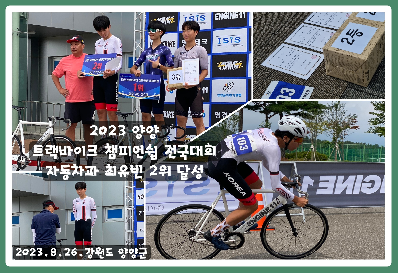 2023 양양 트랙바이크 챔피언쉽 전국대회 자동차과 최유빈 2위 달성