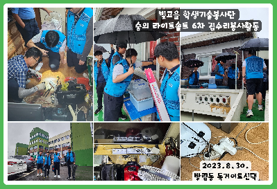 빛고을 학생기술봉사단 숭의 라이트솔트 6차 집수리봉사활동