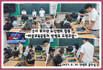 숭의 뮤지션 드럼멘토 활동 -마을교육공동체 방림초 드럼교실-