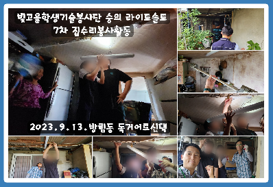 빛고을학생기술봉사단 숭의 라이트솔트 7차 집수리봉사활동