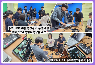 숭의 SBC 주관 영상장비 운영 특강 숭의중학교 방송부학생들 초청