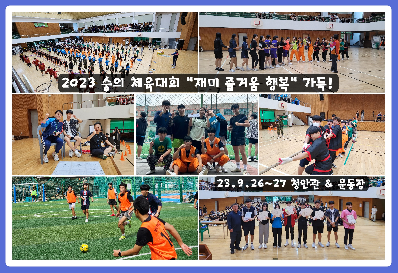 2023 숭의 체육대회 "재미 즐거움 행복" 가득!