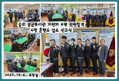 숭의 공군부사관 지원자 6명 전원합격 4명 훈련소 입소 신고식