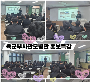 육군부사관모병관&nbsp;홍보특강