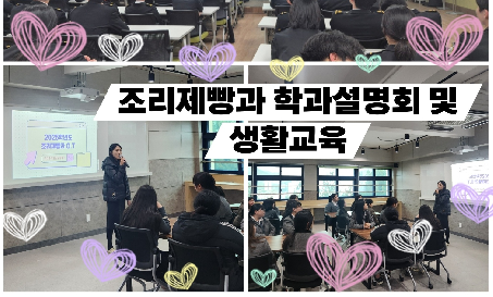 신입생&nbsp;대상&nbsp;조리제빵과&nbsp;학과설명회&nbsp;및&nbsp;생활교육