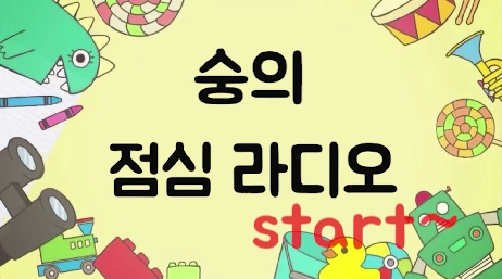 숭의 방송부 점심 라디오 (7.06) -강단욱, 조아라-
