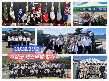 숭의 부사관과 지상군 페스티벌 참가 2024.10.2 계룡 군 문화축제에 가다!