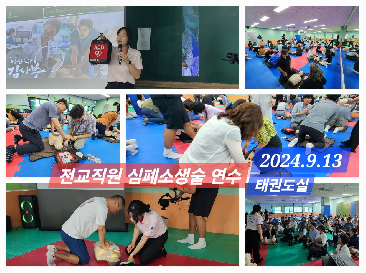 골드타임 4분을 잡아라! 학생들의 생명구조사 프로젝트  숭의과학기술고 전교직원 심폐소생술 심화연수! 2024.9.13