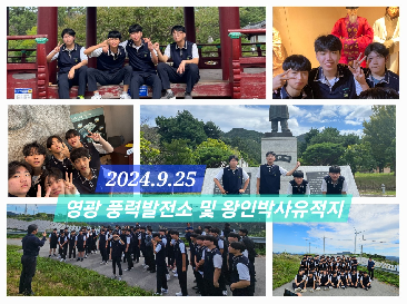 숭의 전기과 영광 풍력발전소 및 왕인박사유적지를 가다! 2024년 9월 25일