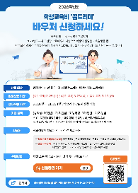 2026학년도&nbsp;학생교육비&nbsp;꿈드리미&nbsp;바우처&nbsp;신청&nbsp;안내