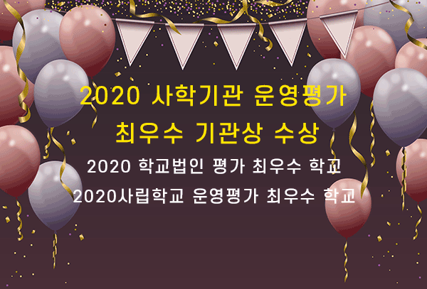 2020 사학기관 운영평가 최우수 기관상 수상