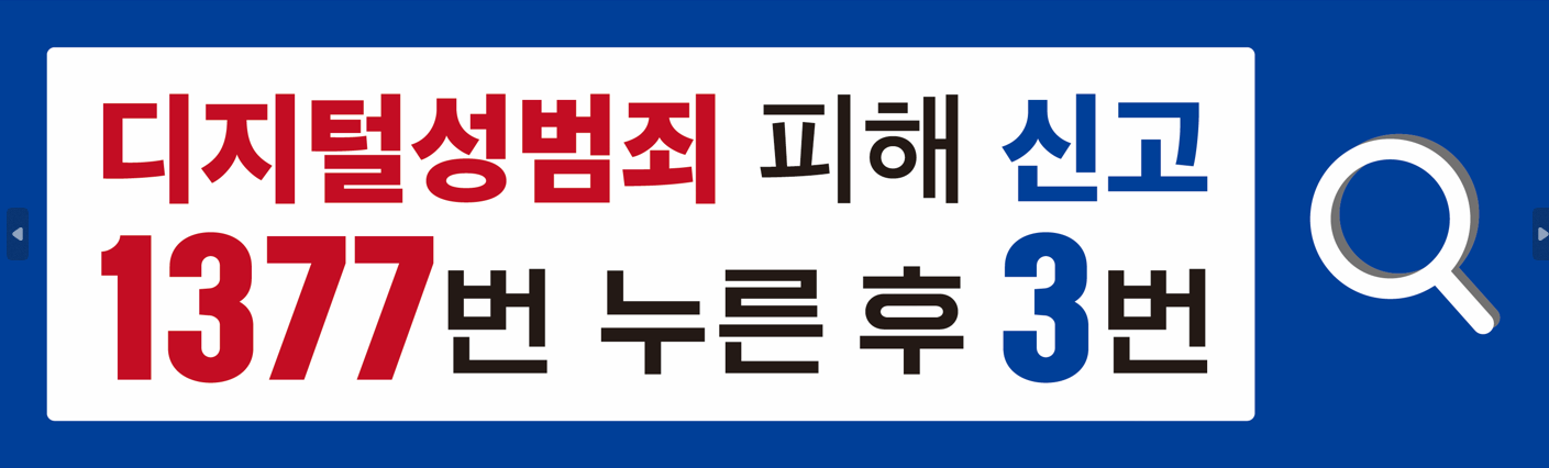 디지털성범죄정보 피해신고