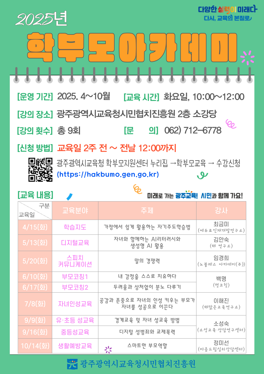 2025년 학부모아카데미 운영 안내 