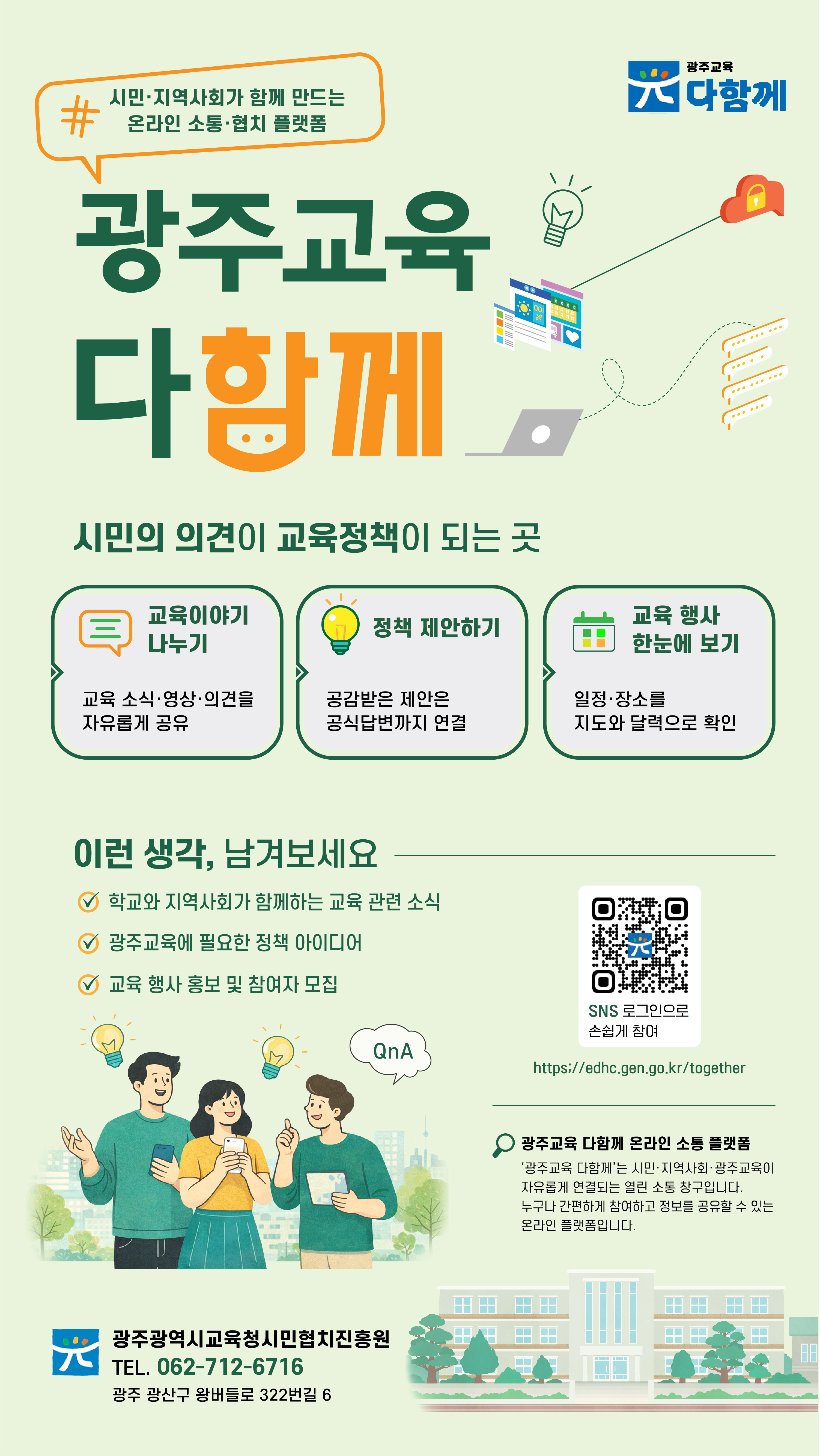  온라인 소통·협치 온라인 플랫폼 안내 